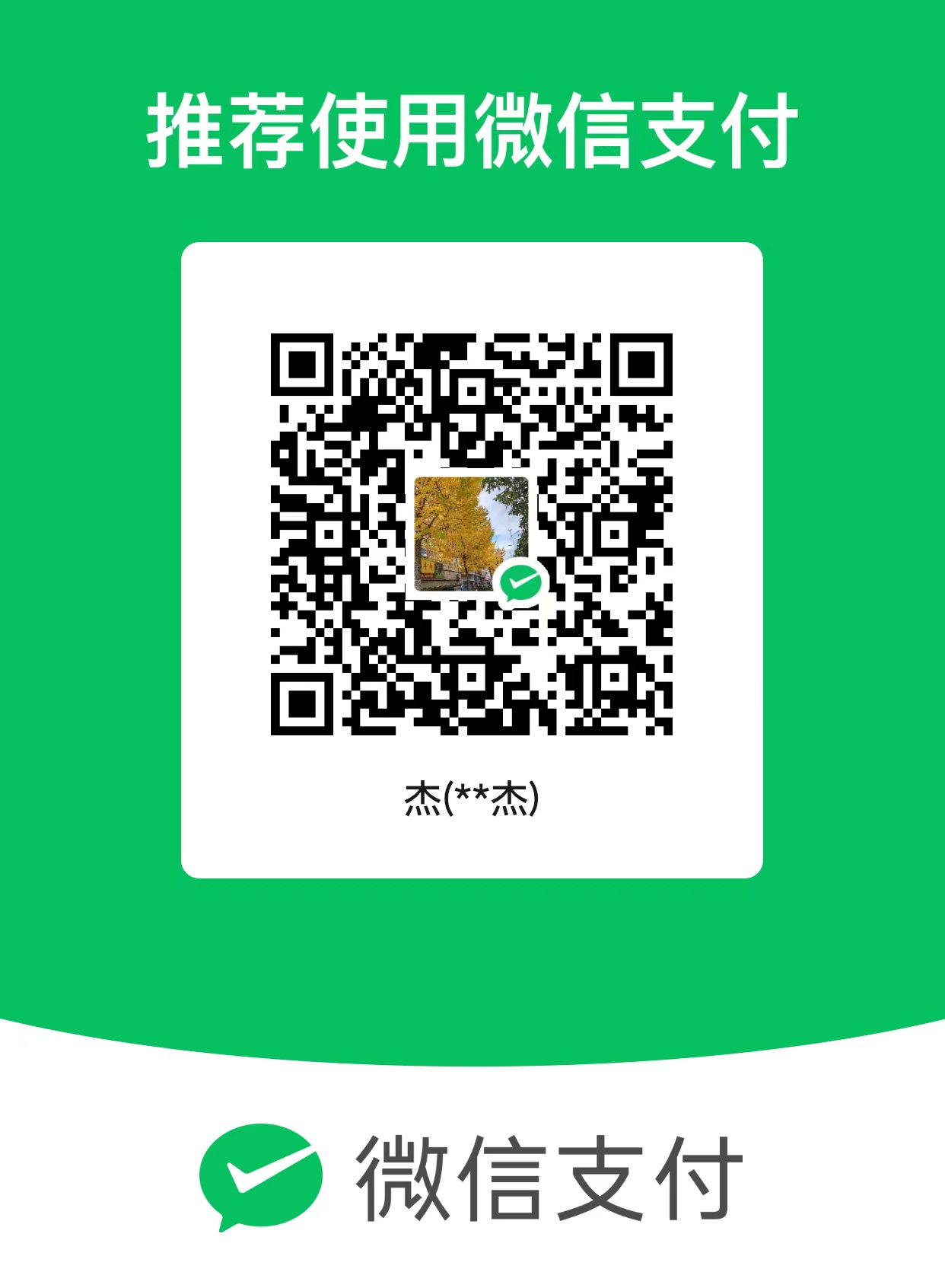 微信收款码